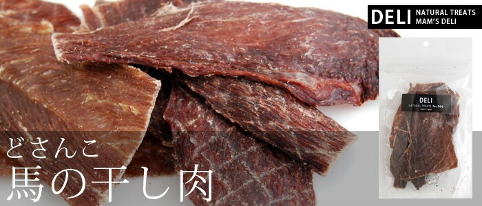 マムズデリ どさんこ 馬の干し肉 30g | ブランド別,マムズデリ,トリーツ 馬 | albiot