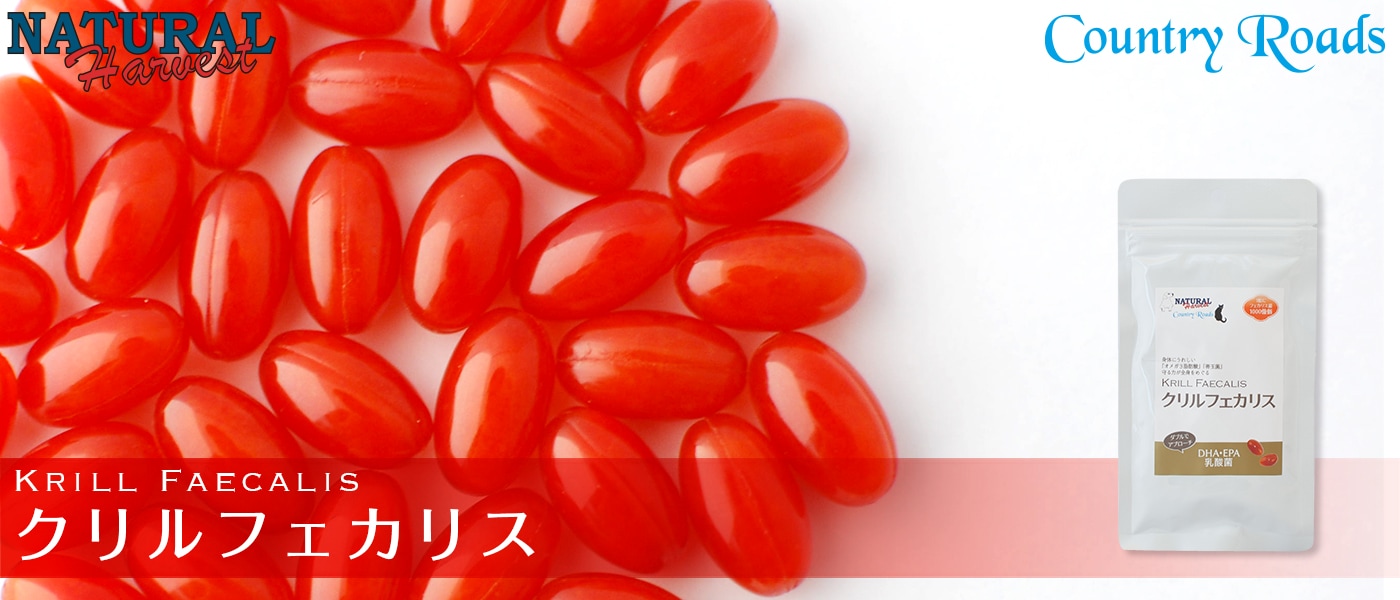 Natural Harvest ナチュラルハーベスト Counrty Road カントリーロード クリルフェカリス