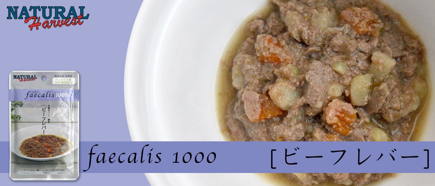 Natural Harvest ナチュラルハーベスト フェカリス1000 ビーフレバー