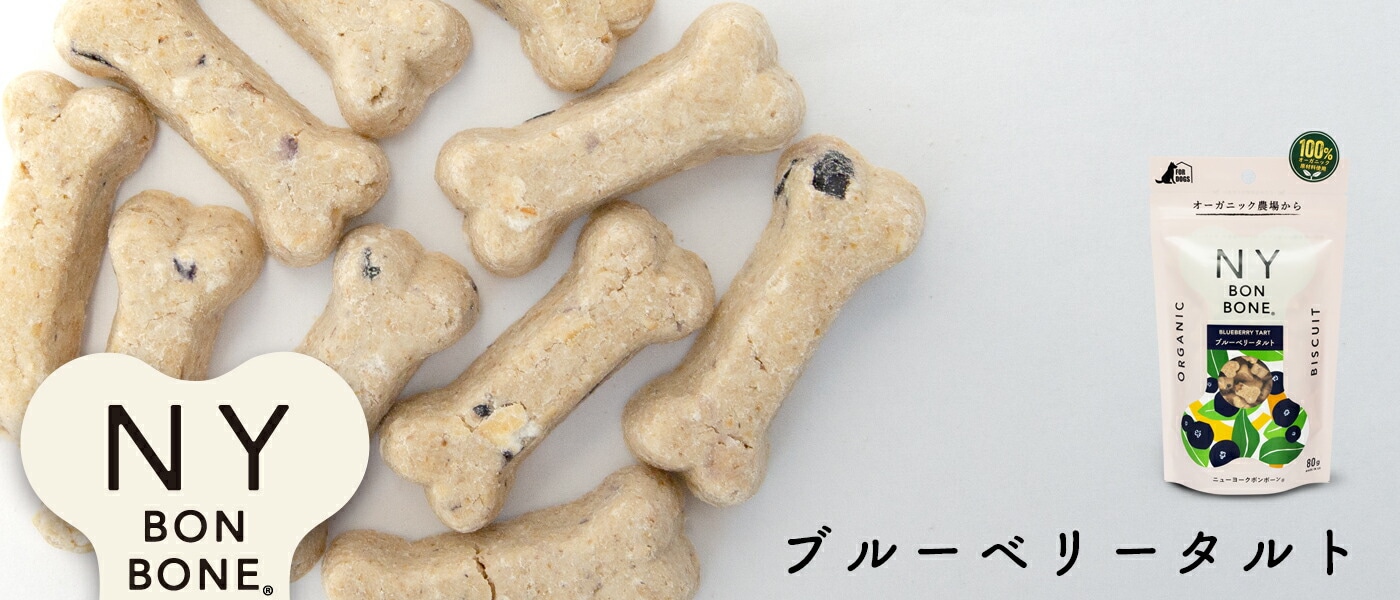 数量限定価格!! ＮＹ ＢＯＮ ＢＯＮＥ ブルーベリータルト ８０ｇ 犬 おやつ704円 sarozambia.com