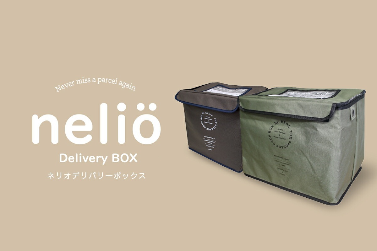 ネリオ　デリバリーボックス　nelio Delivery Box