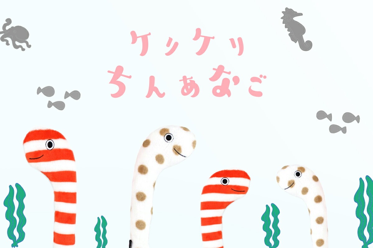 おもちゃ ケリケリチンアナゴ