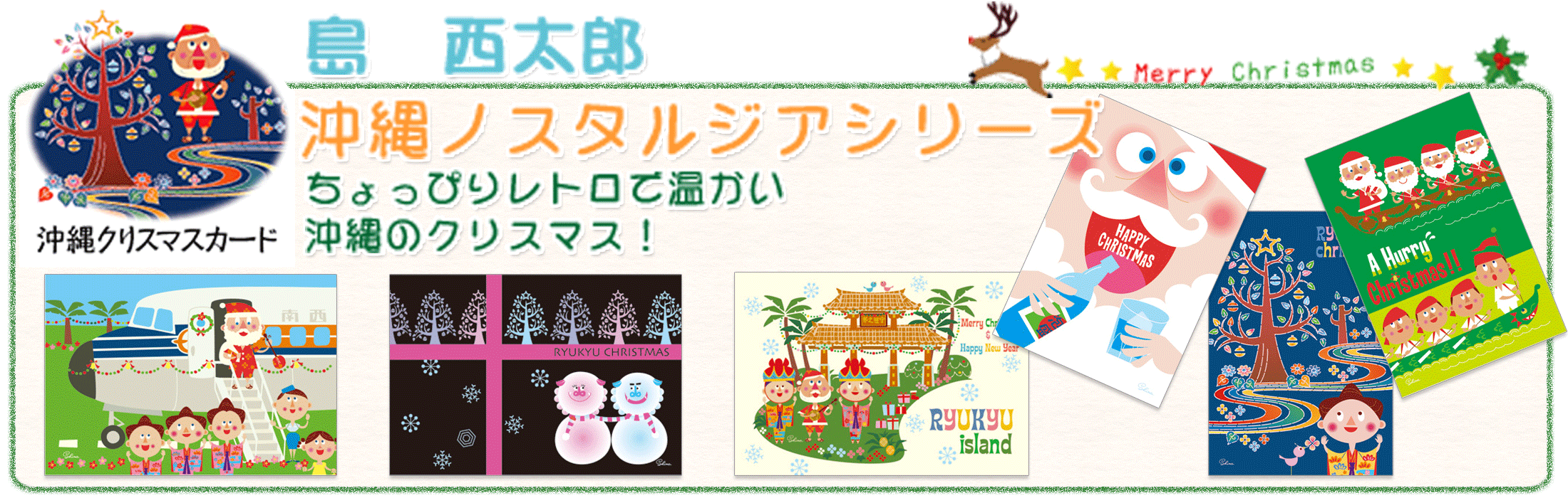【沖縄クリスマスポストカード】島 西太郎 イラスト クリスマス ポストカード 沖縄 ノスタルジアの販売ページです！