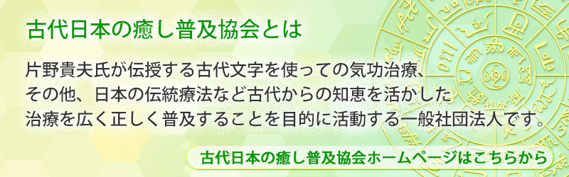 古代日本の癒し普及協会について