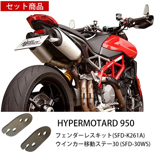 【セット商品】DUCATI ドゥカティ HYPERMOTARD 950 ステンレス製 フェンダーレスキット SFD-K261A　ウインカー移動ステー30 　SFD-30WS