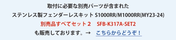 BMW S1000RR M1000RR（2023年〜2024年モデル）ステンレス製フェンダーレスキット 別売品すべてセット２SFB-K317A-SET2はこちらから