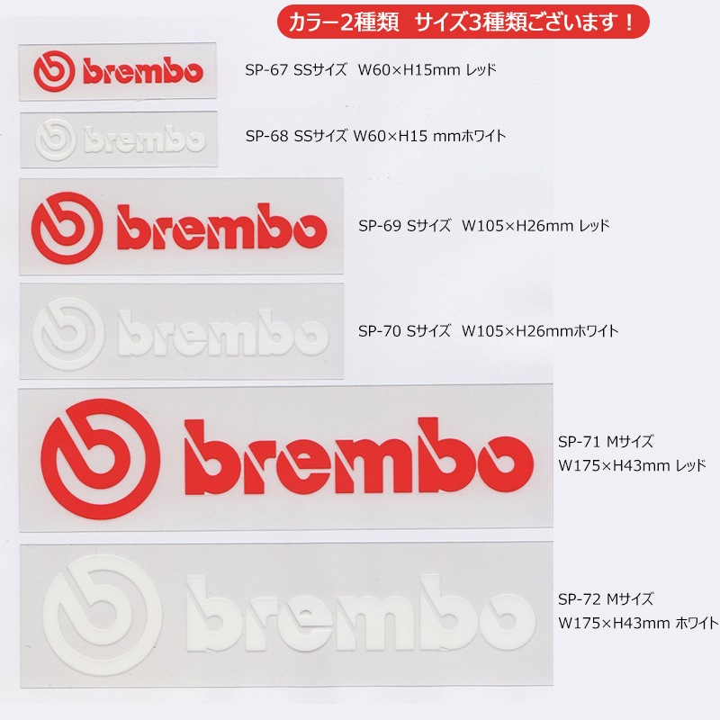 brembo(ブレンボ) ステッカー ダイカットタイプ(大) 赤文字 43x175mm B2990007