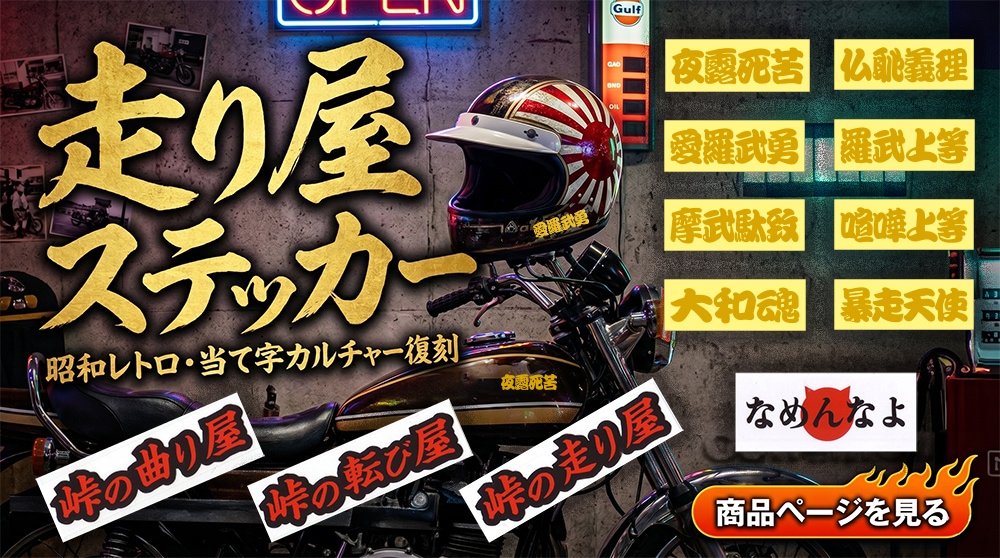 走り屋ステッカー 昭和レトロ・当て字カルチャー復刻 商品ページを見る