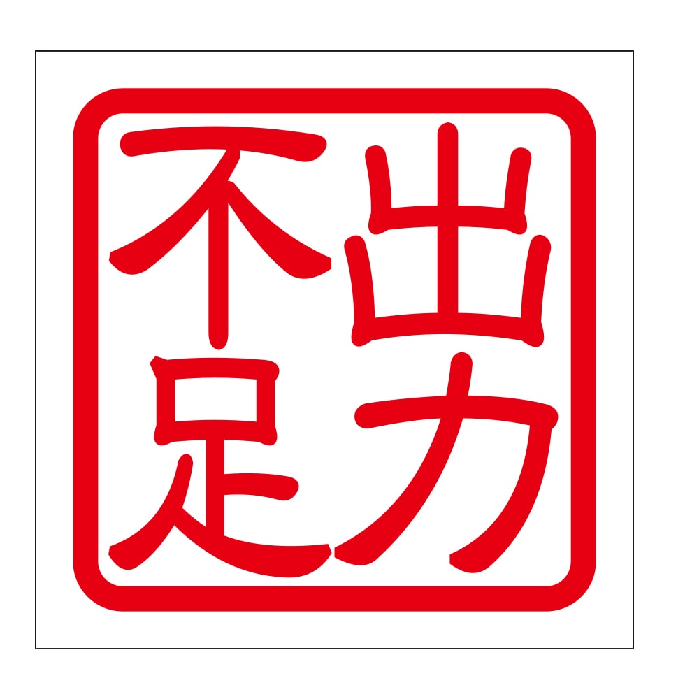角印 ステッカー 出力不足 シュツリョクブソク 抜き文字タイプ レッド