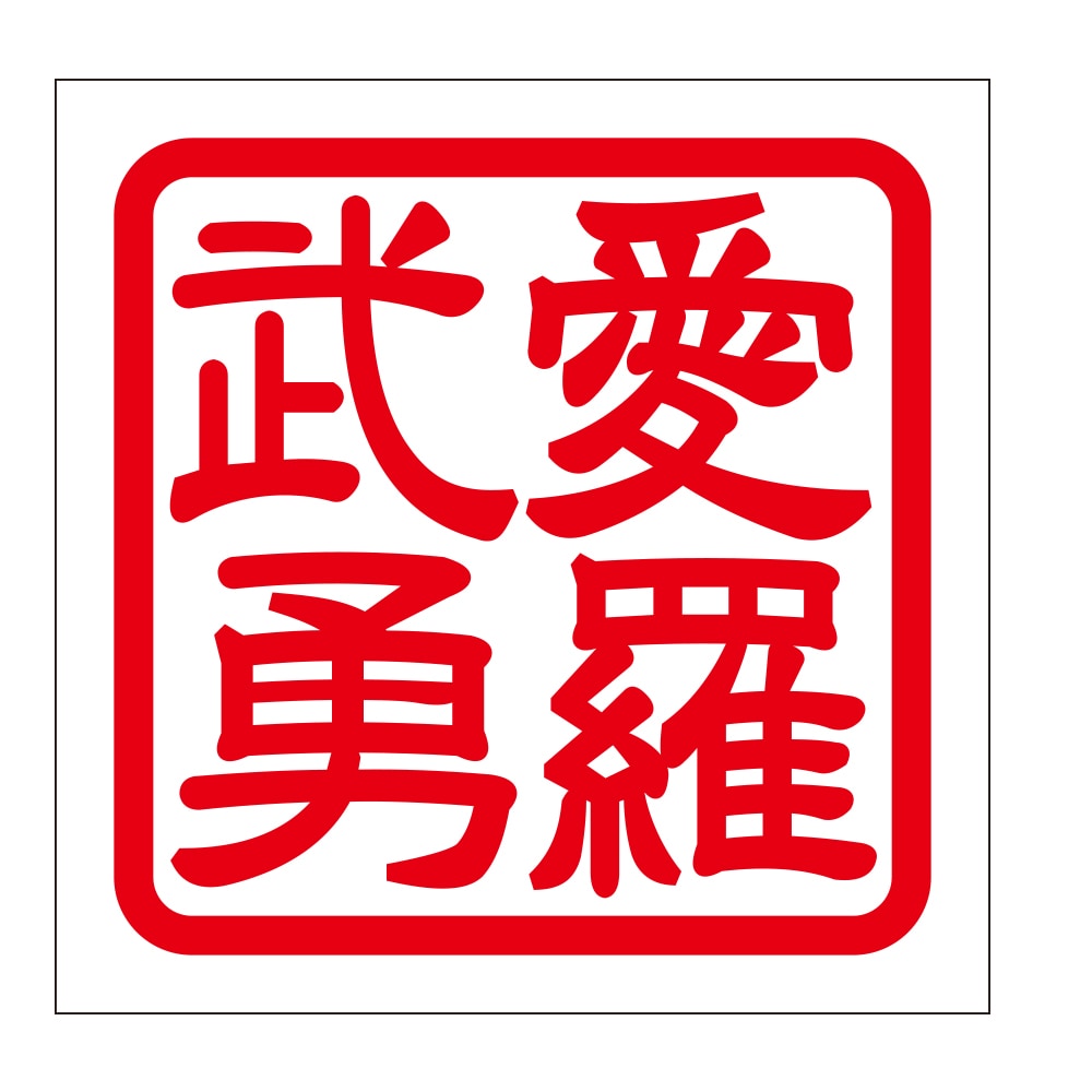 角印ステッカー 愛羅武勇 アイラブユー 抜き文字タイプ レッド 2枚入 KIS-815