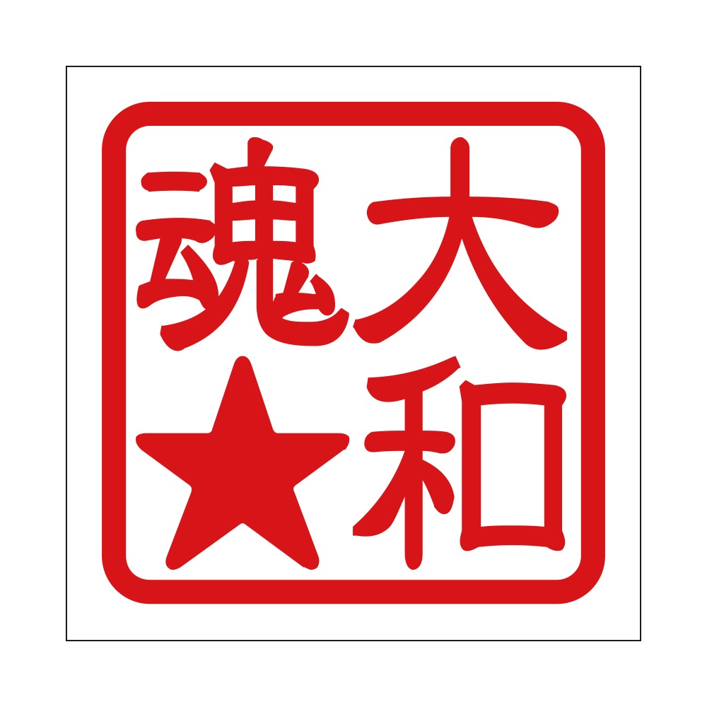 角印ステッカー 大和魂★ ヤマトダマシイ 抜き文字タイプ レッド 2枚入 KIS-817