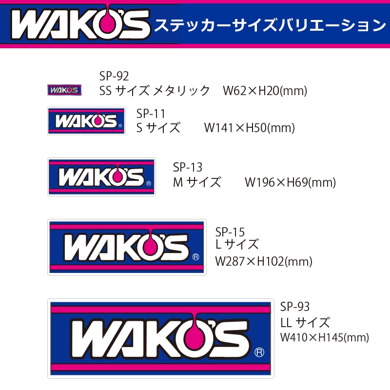 WAKO'S ワコーズ ロゴ ステッカー サイズのバリエーション