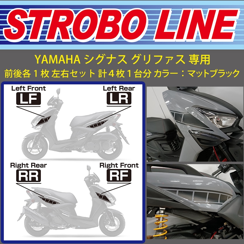 YAMAHA シグナス グリファス 専用 ストロボライン マットブラック BCS-51はこちら