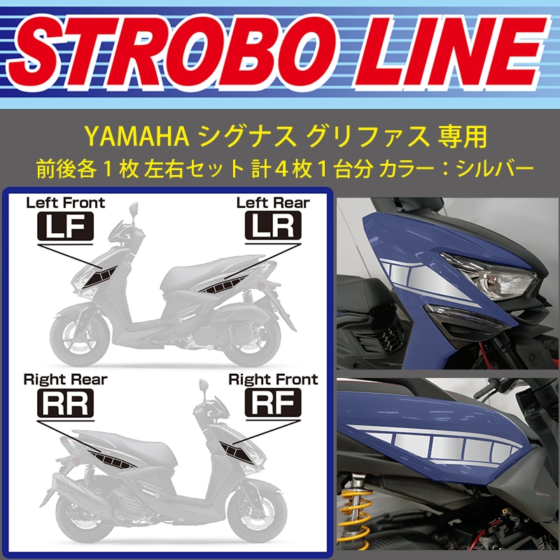 YAMAHA シグナス グリファス 専用 ストロボライン マットブラック BCS-52はこちら