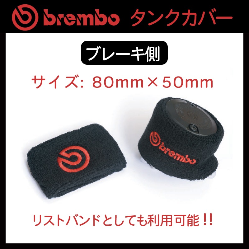brembo ブレンボ リザーバータンク カバー ブレーキ側 リストバンド 80x50mm ブラック/赤ロゴ 99.8637.56