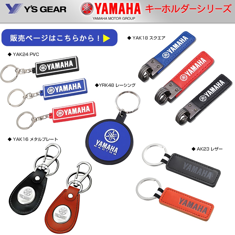 YAMAHA(ヤマハ)キーホルダー販売開始しました！YAMAHA ヤマハ YRK48 レーシング キーホルダー、 YAMAHA ヤマハ YAK16 メタルプレート キーホルダー、YAMAHA ヤマハ  YAK18 スクエア キーホルダー、YAMAHA ヤマハYAK23 レザー キーホルダー、YAMAHA ヤマハ YAK24 PVC キーホルダーの5種です。販売ページはこちらから