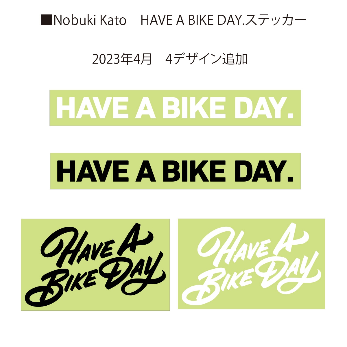 アライヘルメット RAPIDE-NEO OVERLANDのグラフィックデザインを手がけた加藤ノブキ氏とのライセンス契約で実現したステッカーシリーズ「バイクのある日常」をテーマにした「HAVE A BIKE DAY.」に新商品4デザインが追加されました。