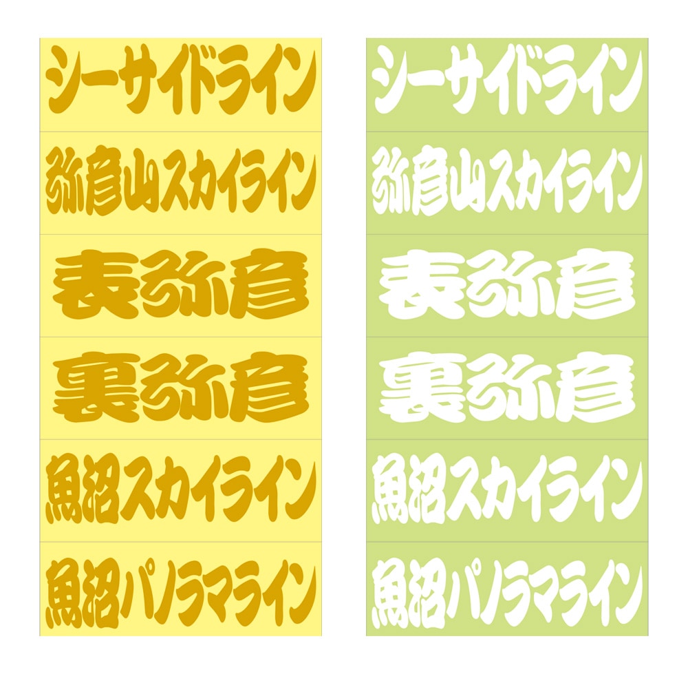 街道ステッカー新潟県