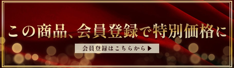 会員登録すると特別価格に!