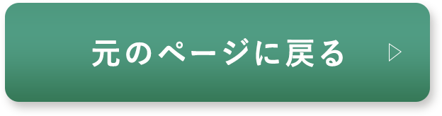 元のページに戻る