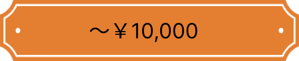 ～￥10,000