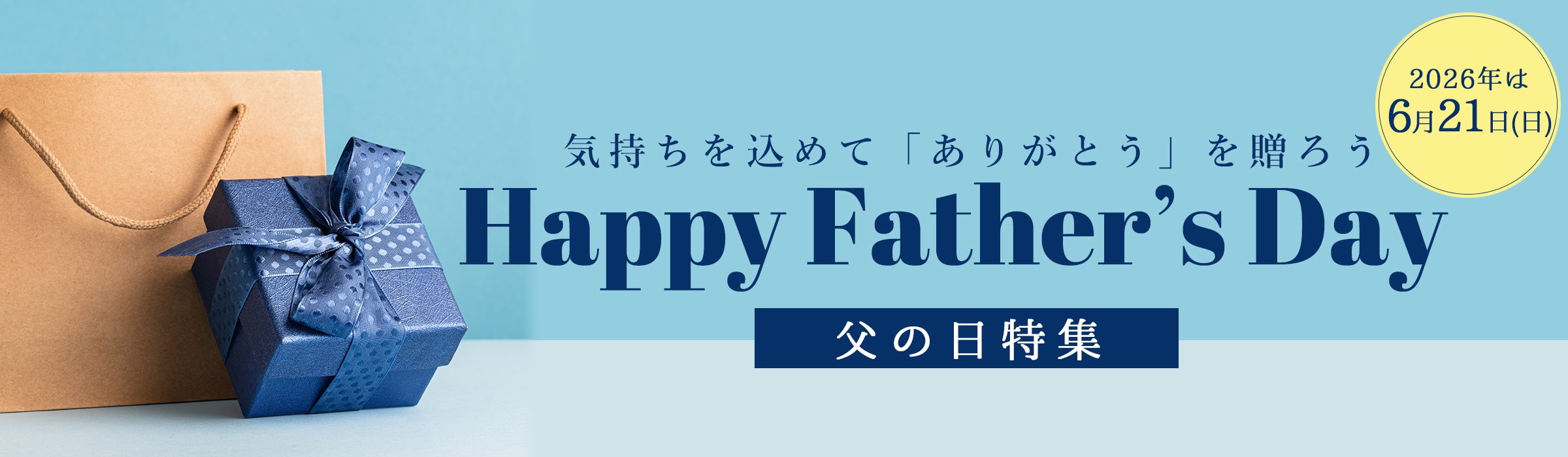 父の日バナー