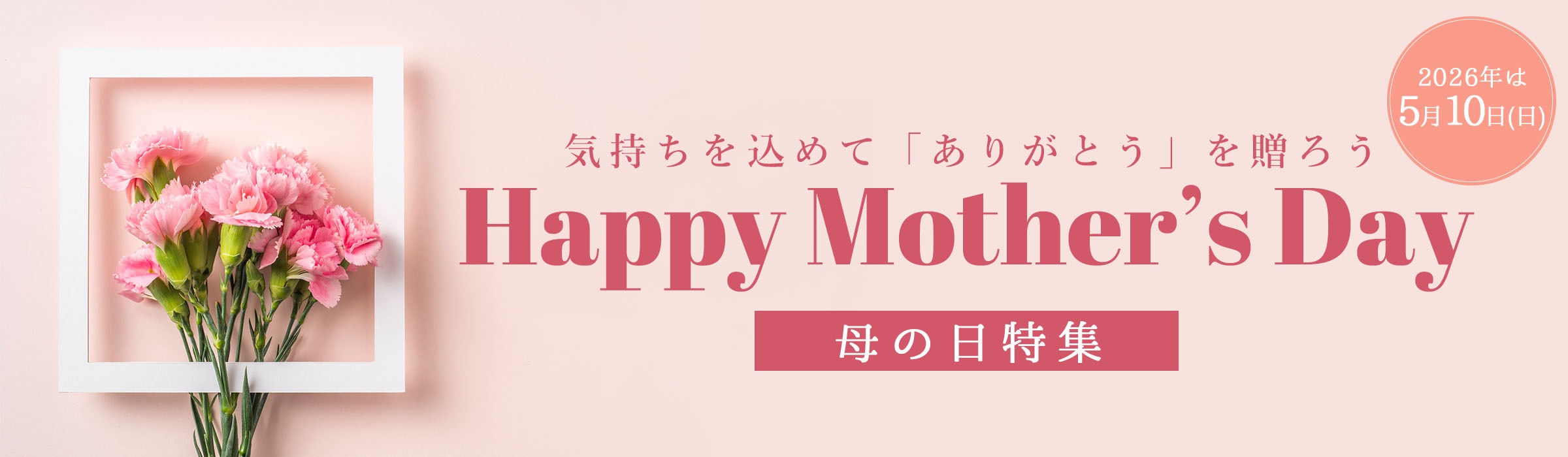 母の日バナー
