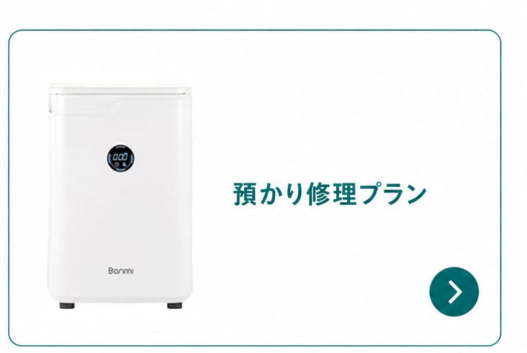 預かり修理プラン