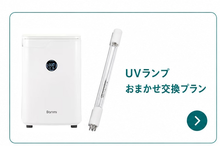 UVランプおまかせ交換プラン