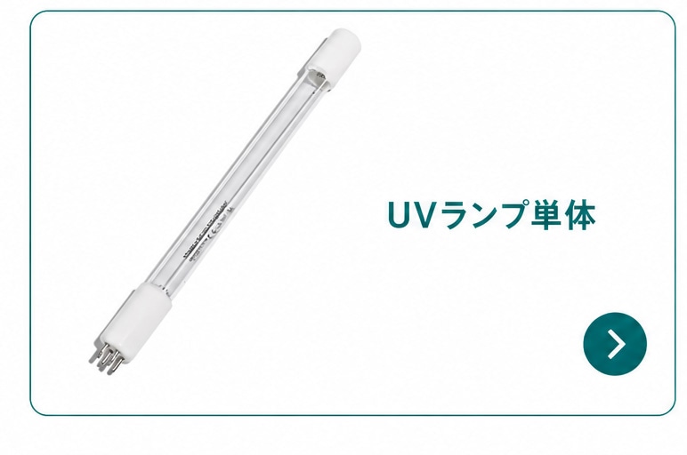 UVランプ単体