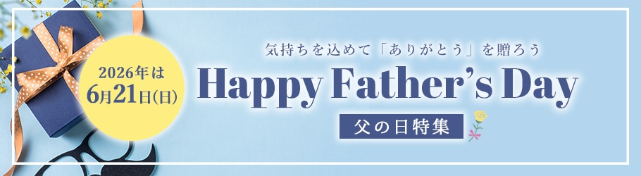 父の日特集