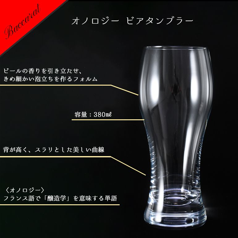 超激得お得【新品未使用】バカラ ビールグラス　オノロジー コップ・グラス・酒器