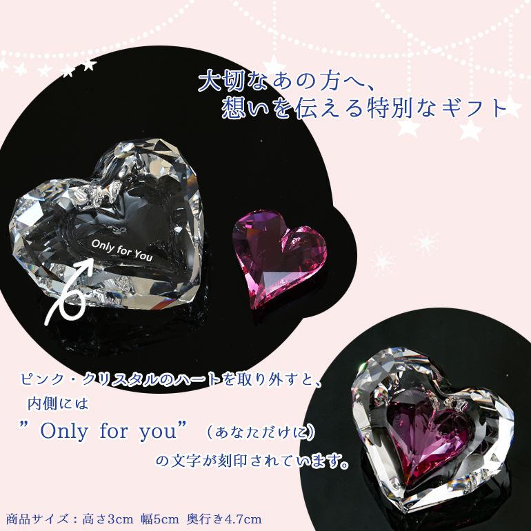 名入れ対応 スワロフスキー SWAROVSKI フィギュリン ハート ONLY FOR ...