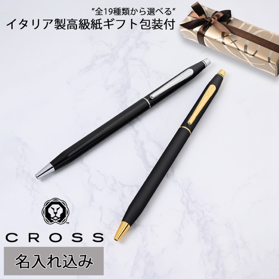 名入れ】クロス CROSS ボールペン クラシックセンチュリー 全2色 純正ボックス無料 スペシャルラッピング付き 包装紙19種類から選べる シルバー  純正箱 即日発送 ペン 筆記具 | CROSS,クラシックセンチュリー | エイレベル公式通販 | ブランド品をお求めやすく提供