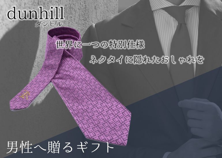 ダンヒル dunhill ネクタイ 刺しゅう無料 純正ラッピング無料 刺繍 ...