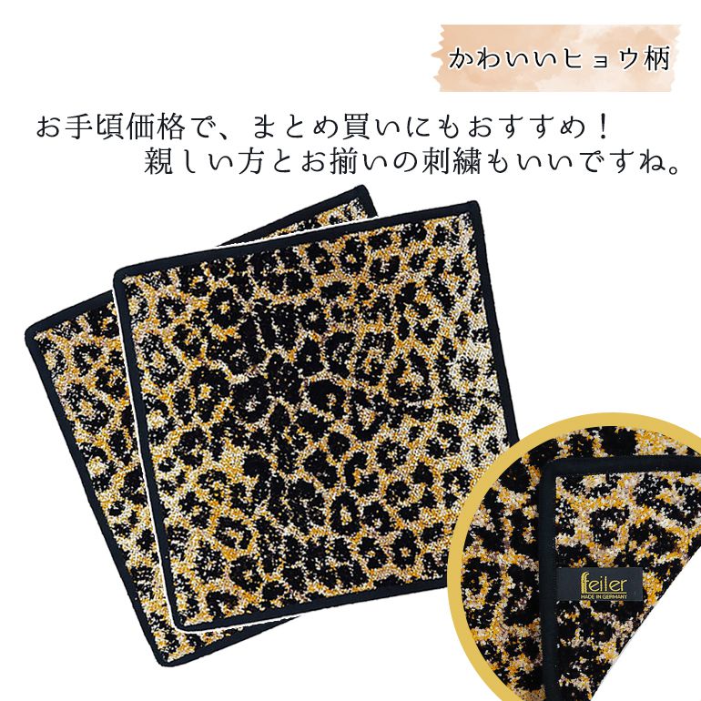 フェイラー FEILER ハンカチ ハンドタオル レディース ヒョウ柄 サファリ レオパード 25cm 名入れ 刺繍 刺しゅう 名前入れ ネーム入れ  メール便可275円 | FEILER,ハンドタオル(25cm×25cm) | エイレベル公式通販 | ブランド品をお求めやすく提供