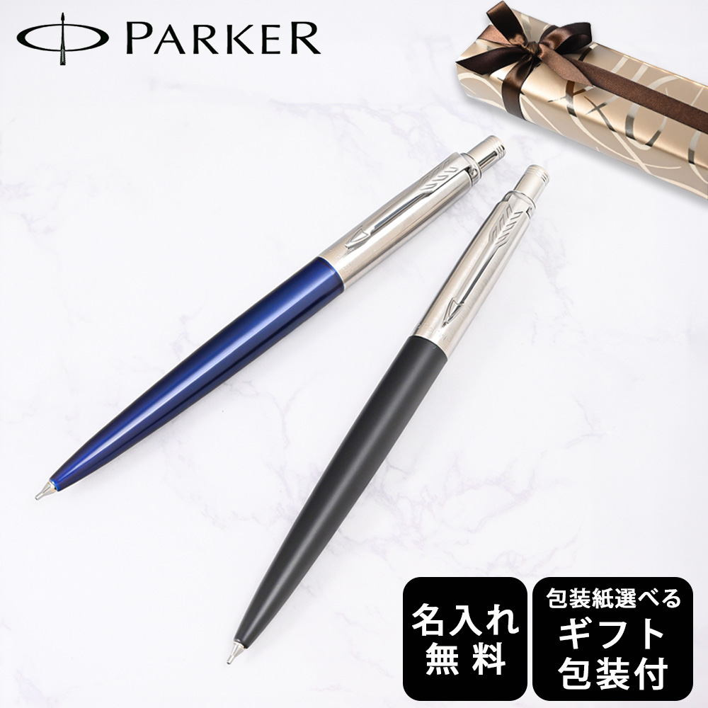 名入れ無料】【スペシャルラッピング付】 パーカー PARKER シャーペン