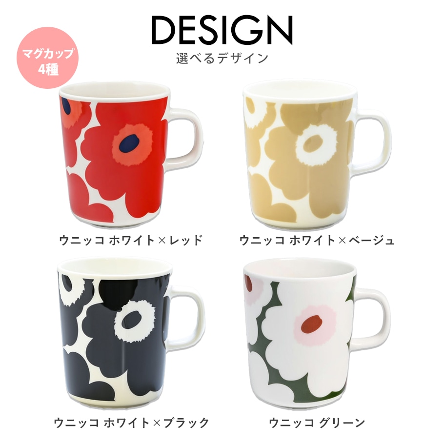 スペシャルラッピング付き】4種から選べる マリメッコ ウニッコマグ
