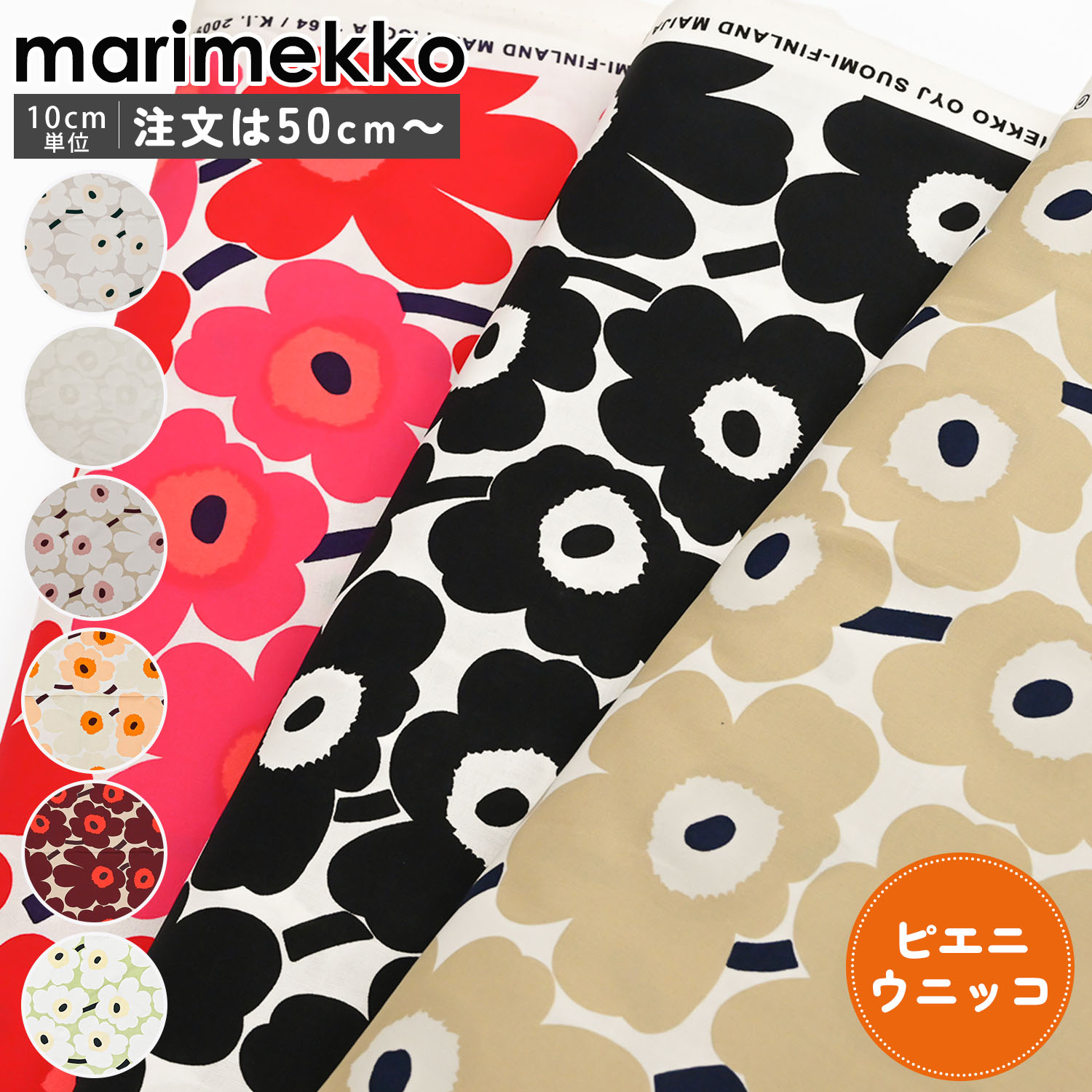 マリメッコ marimekko 生地 切売り 切り売り 50cmから注文可能