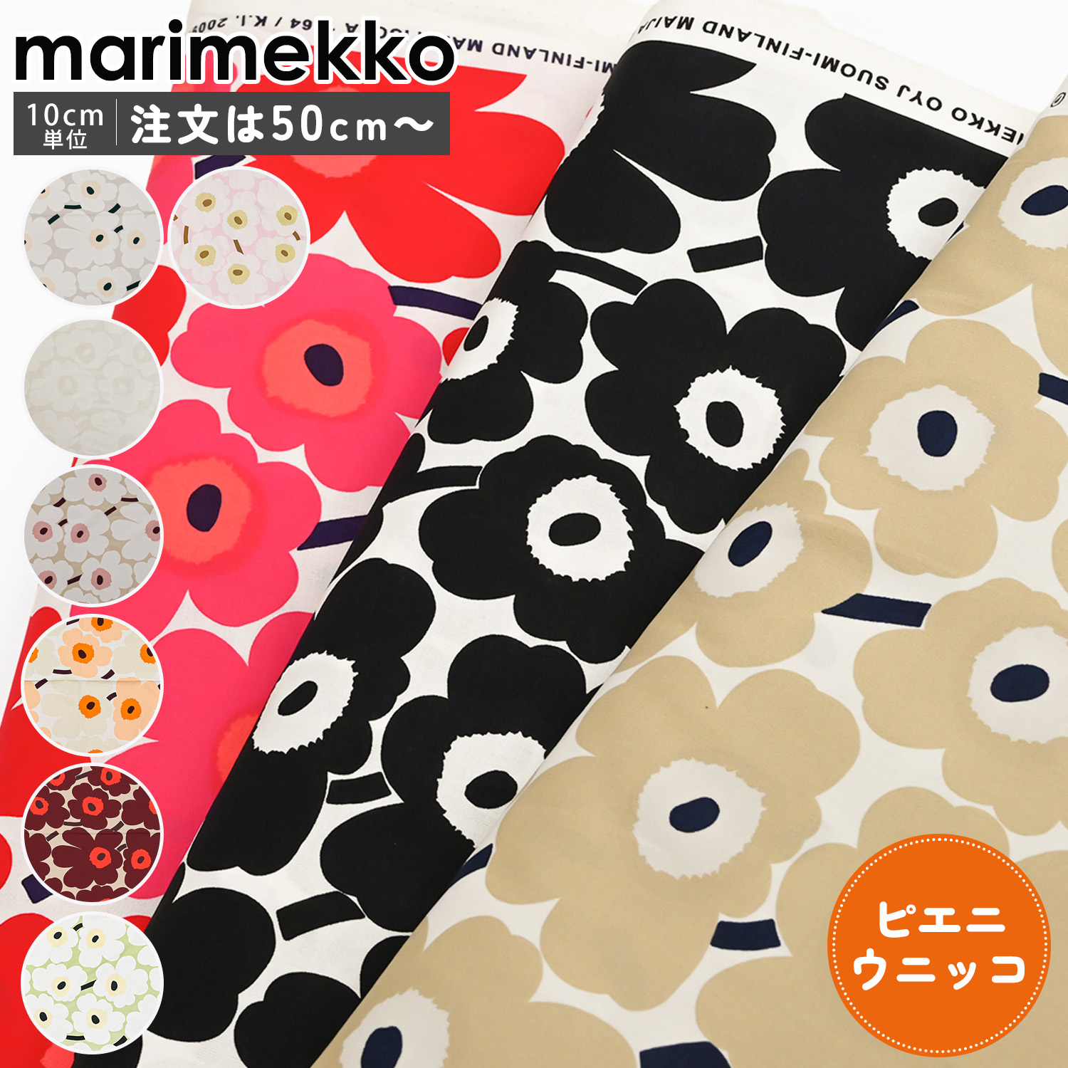 マリメッコ marimekko 生地 切売り 切り売り 50cmから注文可能（10cm