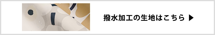 撥水加工生地はこちら