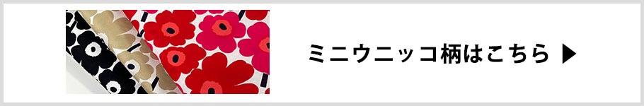 ミニウニッコ柄はこちら