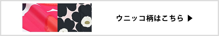 ウニッコ柄はこちら