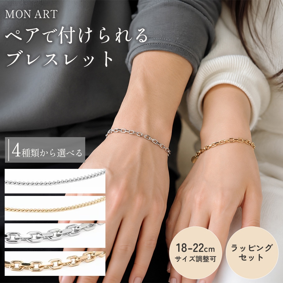 モンアート MONART 全4種から選べる ペアブレスレット ギフトセット 23