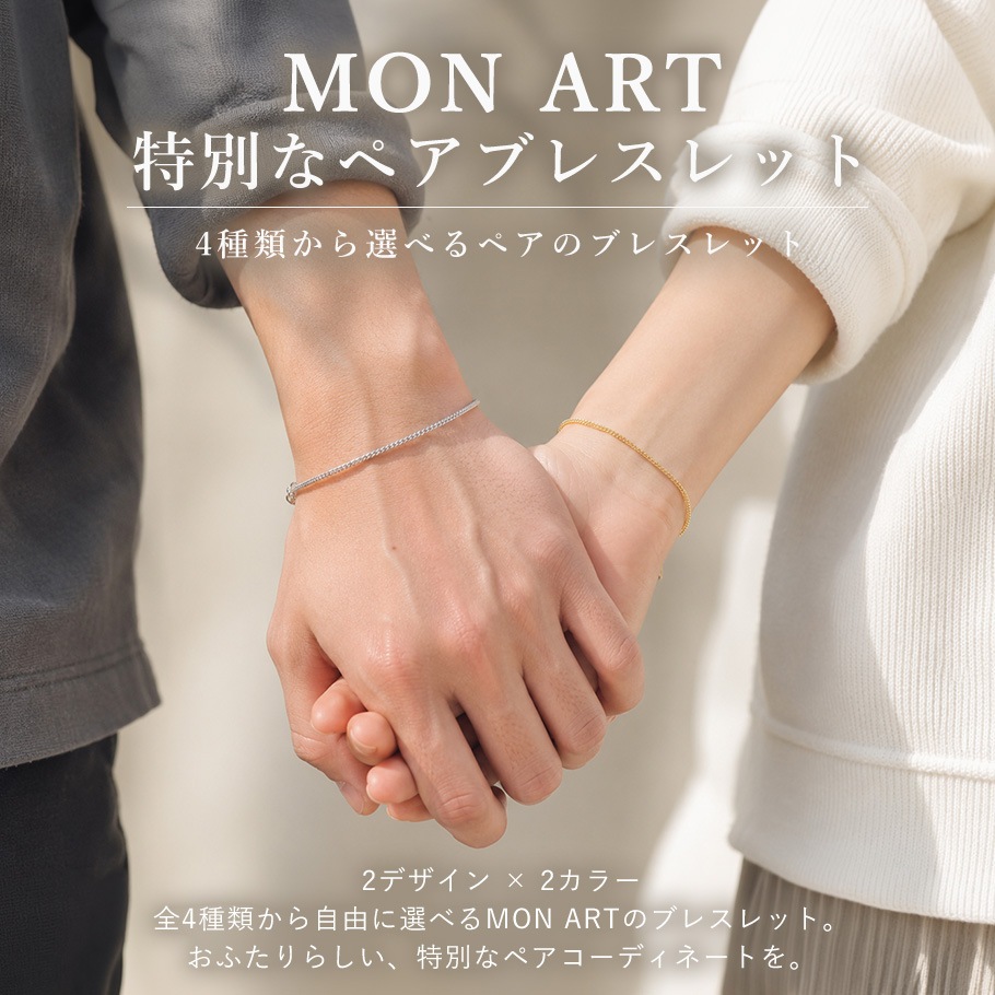 モンアート MONART 全4種から選べる ペアブレスレット ギフトセット 23