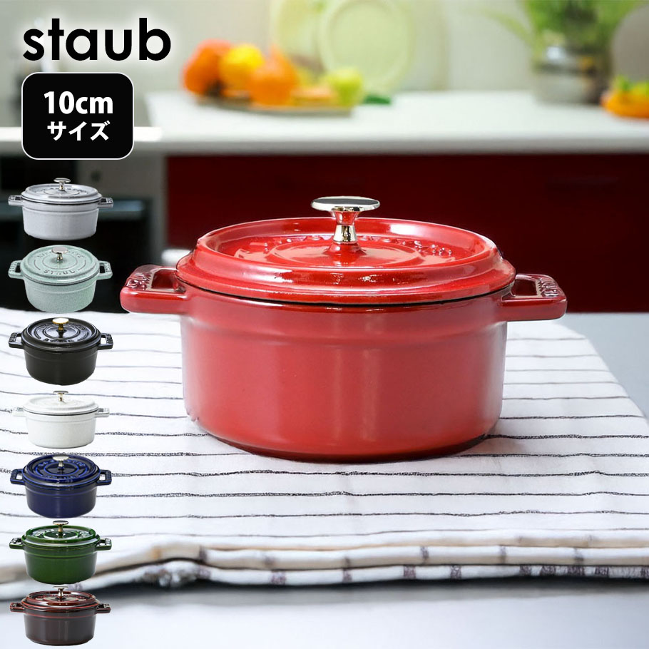 ストウブ staub ピコココット ラウンド 10cm 0.25L ミニ 鋳物 ホーロー 鍋 全6種 1101006 1101018 11010115  1101025 1101085 1101087 11010107 1101091 | staub,鍋,ココット・ラウンド | エイレベル公式通販 |  ブランド品をお求めやすく提供