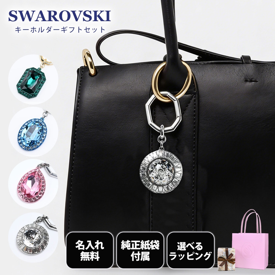 スワロフスキー SWAROVSKI キーリング 全4種 ギフトセット 23種から