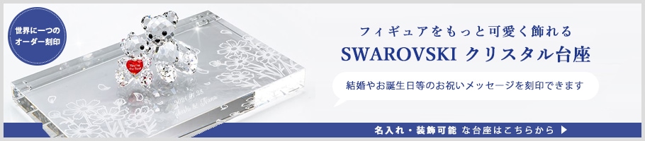 スワロフスキー SWAROVSKI クリスタルフィギュア My Little Kris