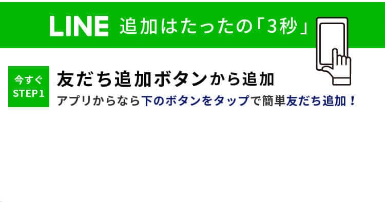 LINE追加はたったの「3秒」