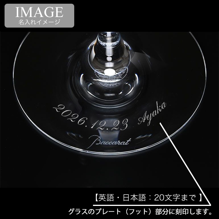 バカラ 名入れ対応 Baccarat グラス ワイングラス ペア